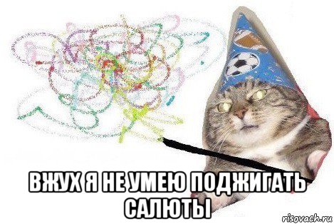  вжух я не умею поджигать салюты, Мем Вжух мем