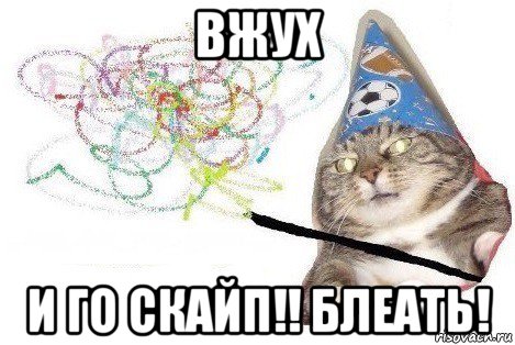 вжух и го скайп!! блеать!, Мем Вжух мем