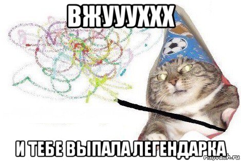 вжух вжух а потом всю твою семью вжух, Мем Вжух мем