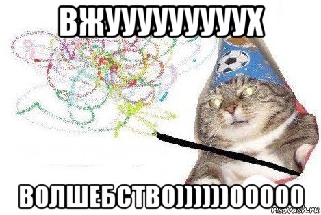 вжууууууууух волшебство))))))00000, Мем Вжух мем