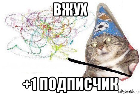 вжух +1 подписчик, Мем Вжух мем