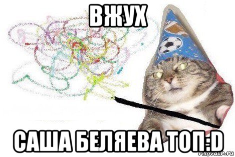 вжух саша беляева топ:d, Мем Вжух мем