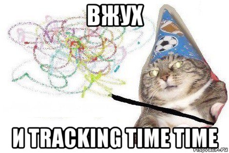 вжух и tracking time time, Мем Вжух мем