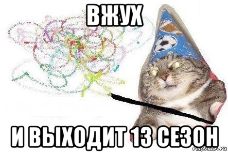 вжух и выходит 13 сезон, Мем Вжух мем