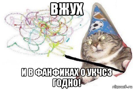 вжух и в фанфиках о укчсз годно!, Мем Вжух мем