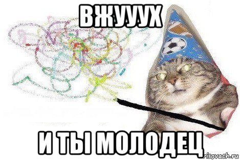 вжууух и ты молодец, Мем Вжух мем