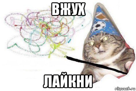 вжух лайкни, Мем Вжух мем