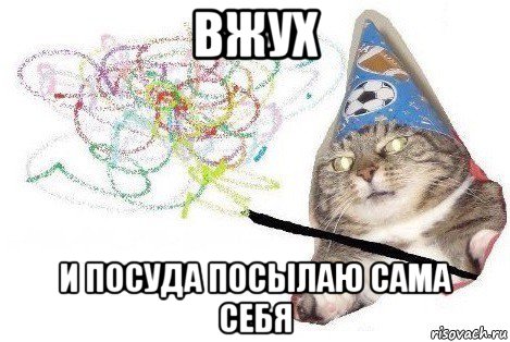 вжух и посуда посылаю сама себя, Мем Вжух мем