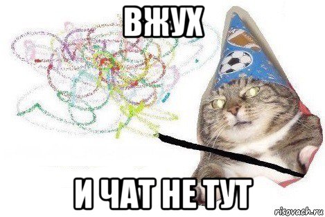 вжух и чат не тут, Мем Вжух мем