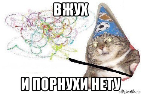 вжух и порнухи нету, Мем Вжух мем
