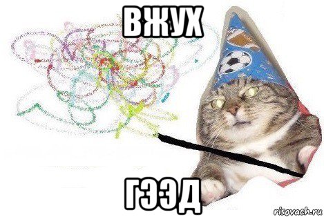 вжух гээд, Мем Вжух мем