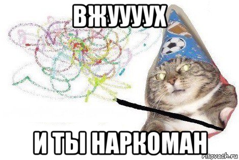 вжуууух и ты наркоман, Мем Вжух мем