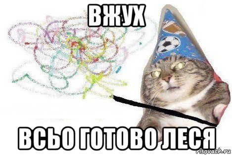 вжух всьо готово леся, Мем Вжух мем