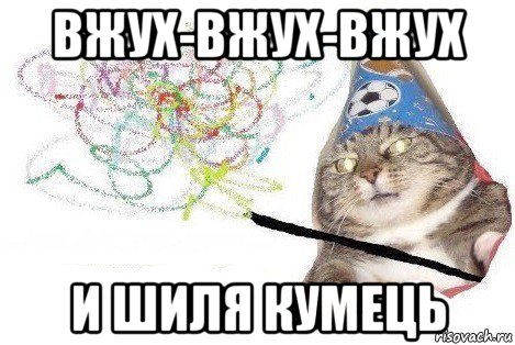 вжух-вжух-вжух и шиля кумець, Мем Вжух мем