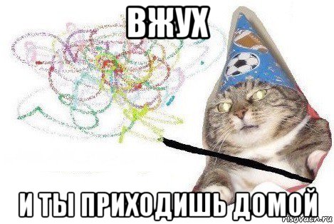 вжух и ты приходишь домой, Мем Вжух мем