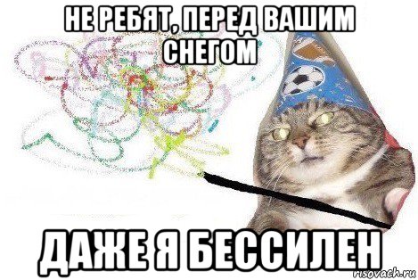 не ребят, перед вашим снегом даже я бессилен, Мем Вжух мем