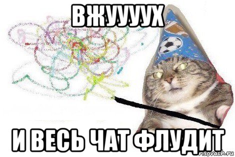 вжуууух и весь чат флудит, Мем Вжух мем