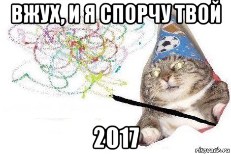 вжух, и я спорчу твой 2017, Мем Вжух мем