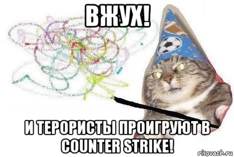 вжух! и терористы проигруют в counter strike!, Мем Вжух мем