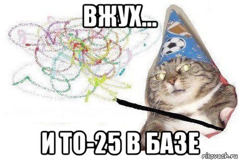 вжух... и то-25 в базе, Мем Вжух мем