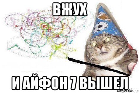 вжух и айфон 7 вышел, Мем Вжух мем