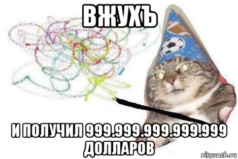 вжухъ и получил 999.999.999.999.999 долларов, Мем Вжух мем