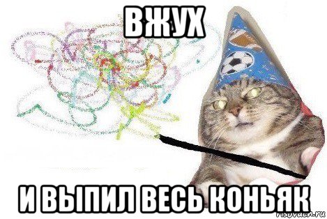 вжух и выпил весь коньяк, Мем Вжух мем