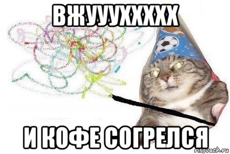 вжуууххххх и кофе согрелся, Мем Вжух мем