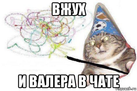 вжух и валера в чате, Мем Вжух мем