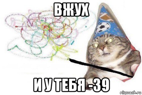 вжух и у тебя -39, Мем Вжух мем