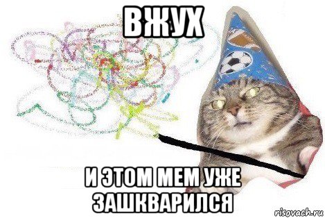 вжух и этом мем уже зашкварился, Мем Вжух мем