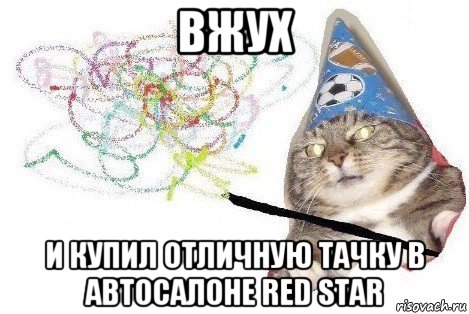 вжух и купил отличную тачку в автосалоне red star, Мем Вжух мем