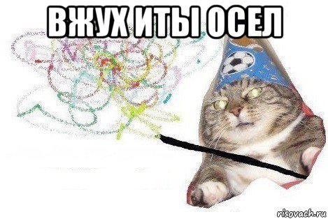 вжух иты осел , Мем Вжух мем