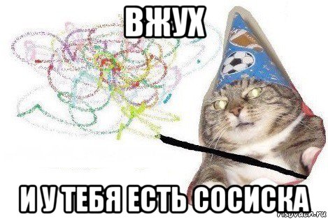 вжух и у тебя есть сосиска, Мем Вжух мем