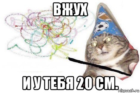 вжух и у тебя 20 см., Мем Вжух мем