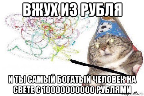 вжух из рубля и ты самый богатый человек на свете с 10000000000 рублями, Мем Вжух мем