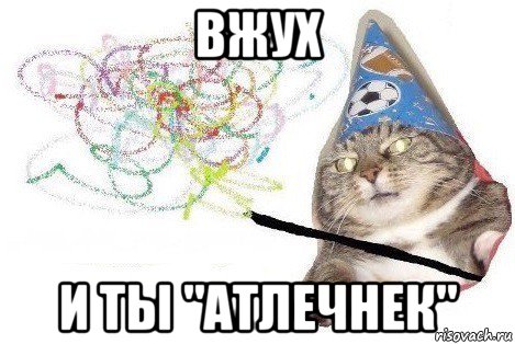 вжух и ты "атлечнек", Мем Вжух мем