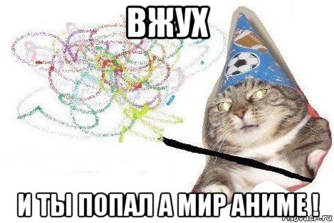 вжух и ты попал а мир аниме !, Мем Вжух мем