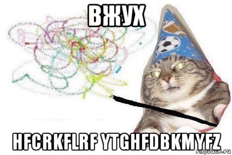 вжух hfcrkflrf ytghfdbkmyfz, Мем Вжух мем