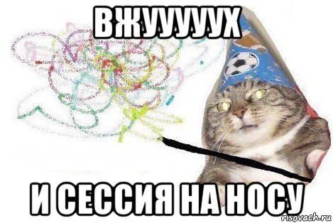 вжууууух и сессия на носу, Мем Вжух мем