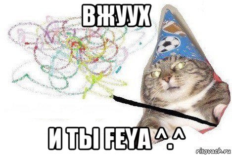 вжуух и ты feya ^.^, Мем Вжух мем