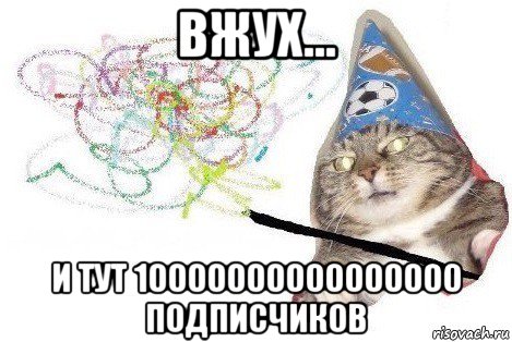 вжух... и тут 10000000000000000 подписчиков, Мем Вжух мем