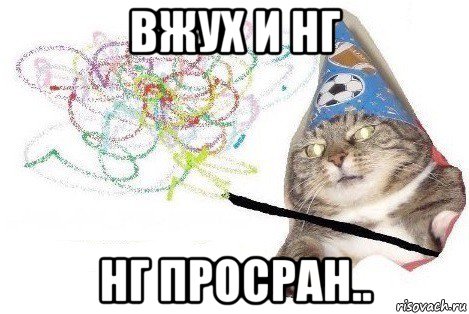 вжух и нг нг просран.., Мем Вжух мем