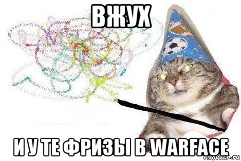 вжух и у те фризы в warface, Мем Вжух мем