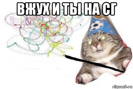 вжух и ты на сг , Мем Вжух мем