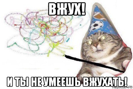 вжух! и ты не умеешь вжухать!, Мем Вжух мем