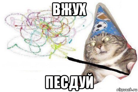 вжух песдуй, Мем Вжух мем