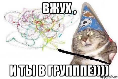 вжух , и ты в групппе)))), Мем Вжух мем