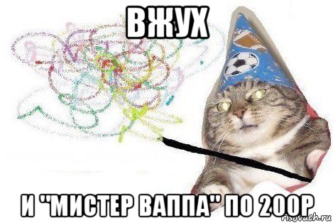 вжух и "мистер ваппа" по 200р, Мем Вжух мем