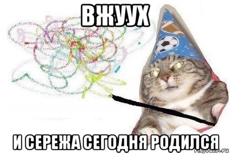 вжуух и сережа сегодня родился, Мем Вжух мем